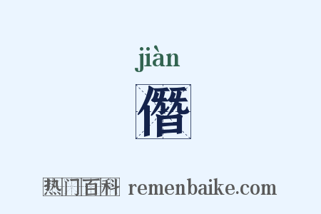 僭是什么意思的图片